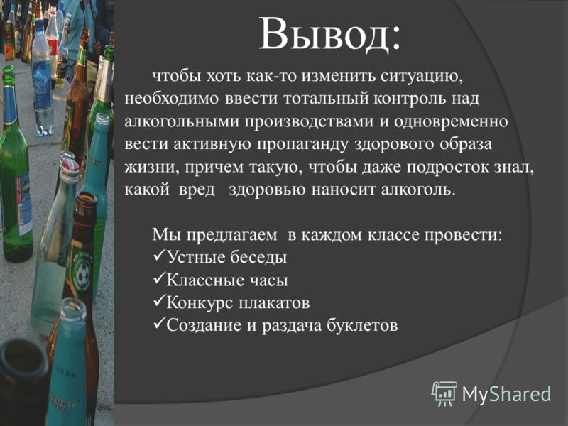 Проект о вреде алкоголя