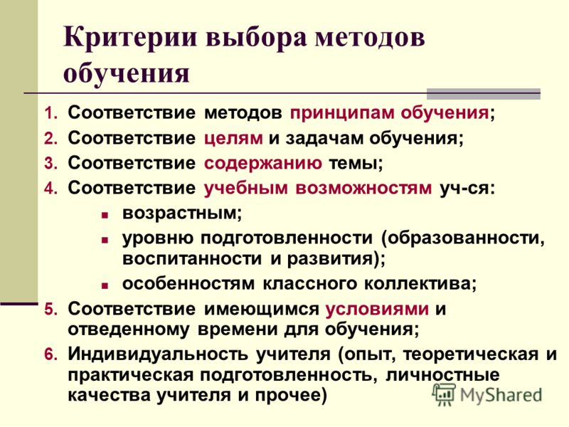 Практический выбрать. Критерии методов обучения. Критерии выбора метода обучения. Критерии выбора методов обучения. Критерии выбора метода.