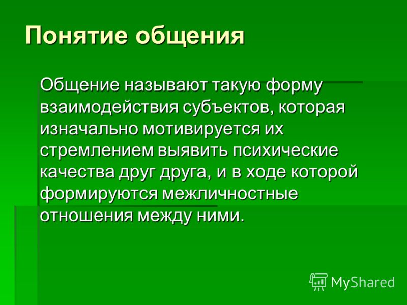 Общением называют. Понятие общения. Качества друга положительные. Раскрыть понятие общение. Презентация качества друга.