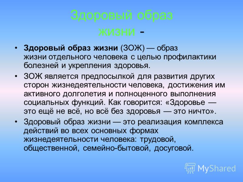 Презентация что такое здоровый образ жизни 9 класс обж