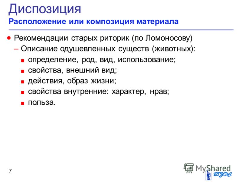 Диспозиция это в психологии. Этапы диспозиции. Риторика диспозиция оратория.