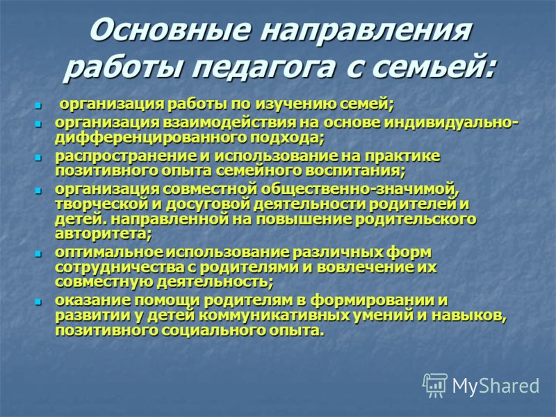 Формы работы учителя. Основные направления взаимодействия педагога с родителями. Основные направления работы педагога. Направления работы с семьей в ДОУ. Основные направления работы социального педагога.