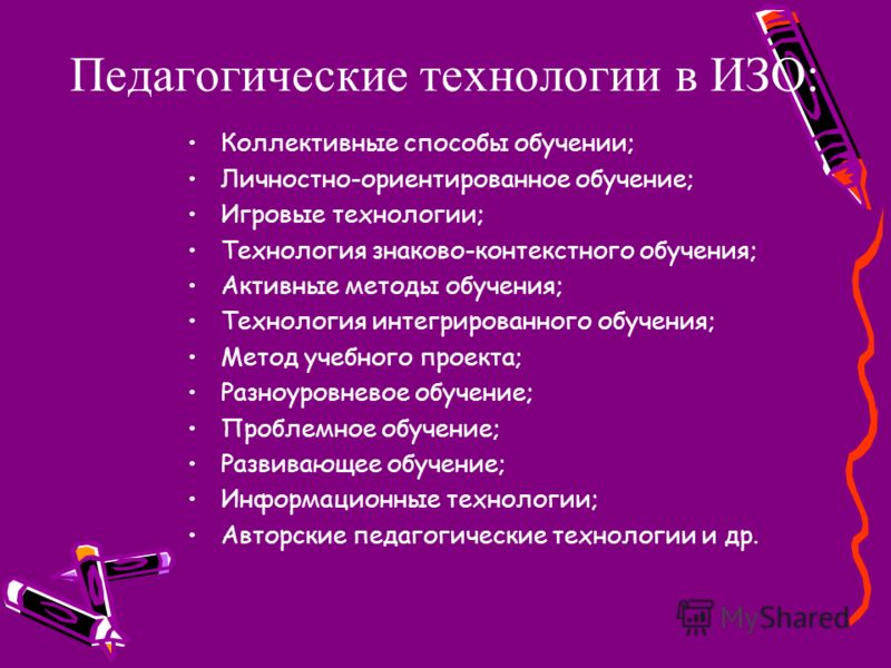 Педагогические приемы. Педагогические технологии на уроках изо начальная школа. Современные технологии на уроках изо. Педагогические технологии в изобразительном искусстве. Современные педагогические технологии на уроках изо.