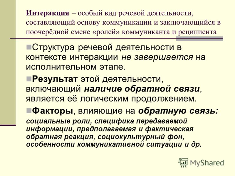 Интеракция. Этапы речевой деятельности. Интеракция и коммуникация. Специфика интеракции. Исполнительный этап речевой деятельности.