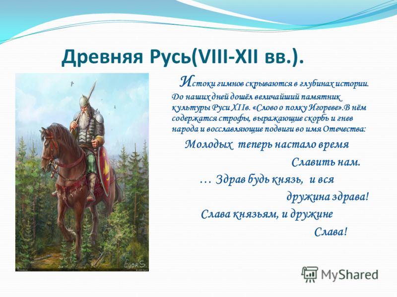 Имя век. Гимн Руси. Гимн древней Руси. Гимн Киевской Руси текст. Гимн древней Руси текст.