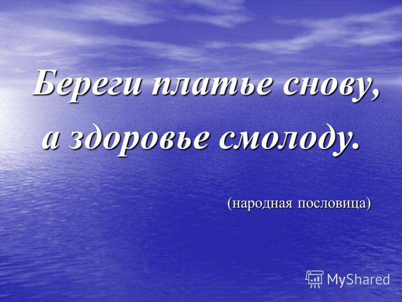 Береги платье снову а здоровье смолоду. Береги здоровье смолоду пословица. Береги платье с нову а здоровье с молоду. Береги честь смолоду а здоровье. Поговорка береги честь смолоду а здоровье.