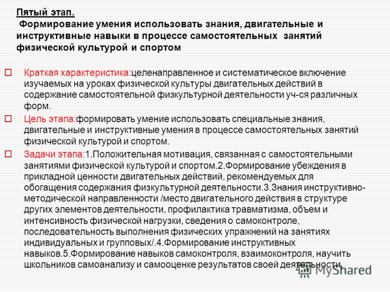 Освоение умений и навыков. Умения и навыки в физической культуре. Знания, умения и навыки физкультура. Этапы формирование навыка самостоятельной деятельности. Умения навыки способности в спорте.