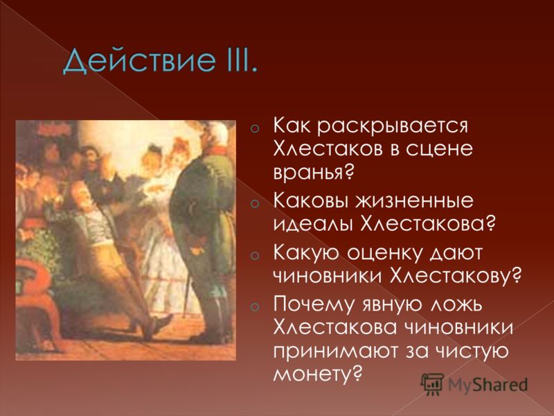 Образ хлестакова в комедии. План сцен в которых раскрывается характер Хлестакова. Какую оценку дают чиновники Хлестакову. Каковы жизненные идеалы Хлестакова. Сцены раскрытия характера Хлестакова.