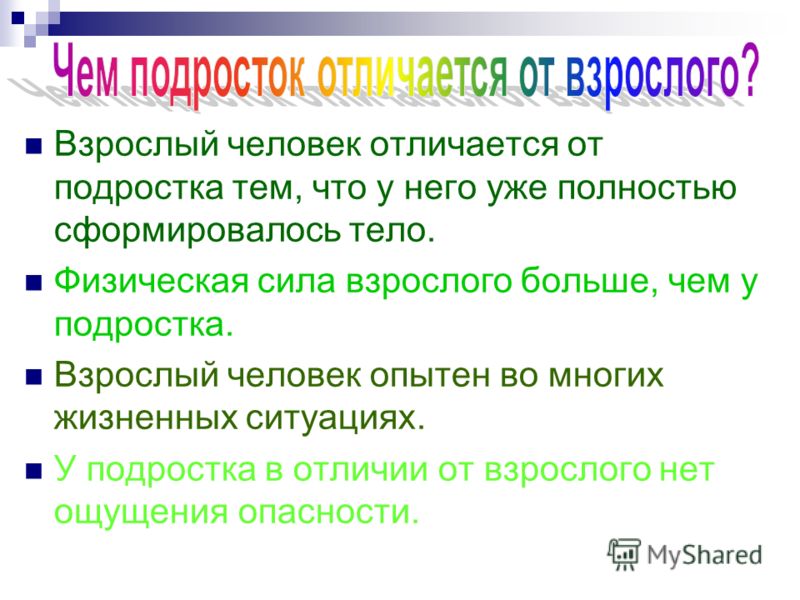 Основная задача подросткового возраста. Чем подросток отличается от взрослого. Отличия подростков от взрослых. Различие подростка от взрослого. Различия между подростком и взрослым.