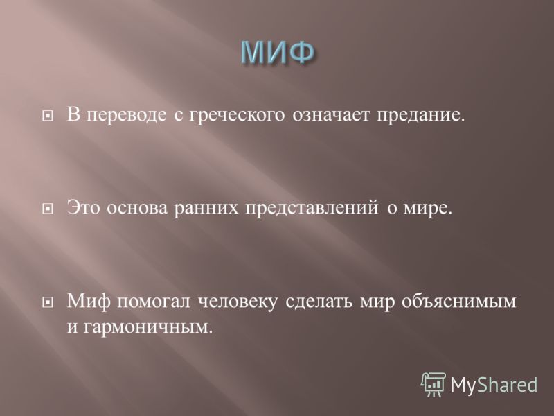 Миф в переводе с греческого означает. Миф перевод с греческого. Миф основа ранних представлений о мире. Основа мифа – это….