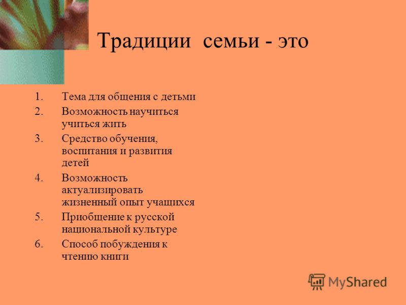 2 обычая. Традиции семьи. Семейные традиции список. Какие есть семейные традиции. Какие традиции в семье.