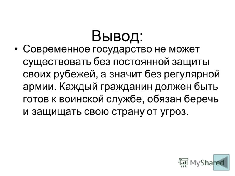 Вкратце. Защита Отечества вывод. Вывод защищайте родину. Защита Отечества заключение. Зачем нужна армия.