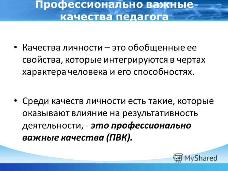 Качества личности это. Профессионально важные качества педагога. Профессионально важные качества личности. Важные профессиональные качества педагога. ПВК профессионально важные качества.