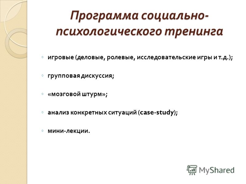 Психологические программы. План социально психологического тренинга. Программа психологического тренинга. Составить программу социально-психологического тренинга. Этапы социально психологического тренинга.