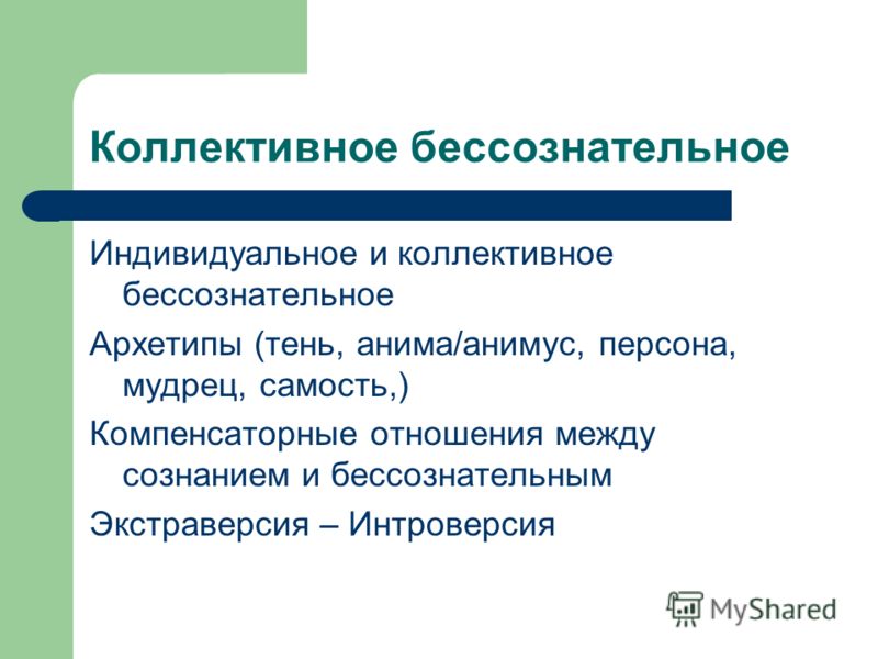 1 индивидуально коллективный. Индивидуальное и коллективное бессознательное. Индивидуальное и коллективное бессознательное и архетипы. Юнг индивидуальное бессознательное. Индивидуальное и коллективное бессознательное Юнг.