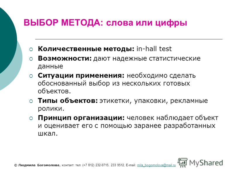 Выбор определение. Тест холла позволяет:. Умный выбор методика. Ситуации применения Hall-тестов. Презентация по теме зачем тестировать модель.