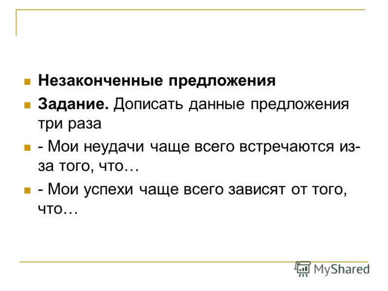 Предложение задания. Незаконченные предложения. Упражнение “незаконченное предложение”.. Неполные предложения задания.