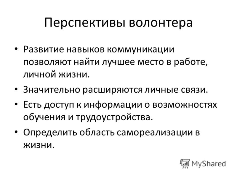 Качества волонтера. Перспективы волонтера. Перспективы волонтерского движения. Перспективы волонтерской деятельности. Перспективы развития добровольчества.