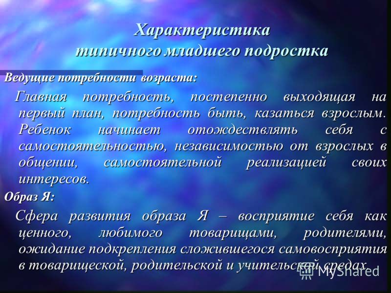 Ведущие потребности в развитии. Ведущая потребность в подростковом возрасте. Ведущие потребности младшего школьного возраста.