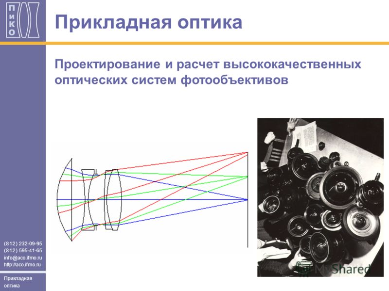 Оптико кинетическая система включает. Проектирование оптических приборов. Прикладная оптика. Теория и расчет оптических систем. Оптико-кинетическая система.