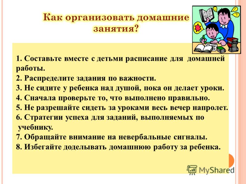 Обязанности занятие. Задание для домашней работы. Советы по выполнению домашнего задания. Обязанности ребёнка по возрасту. План выполнения домашнего задания.