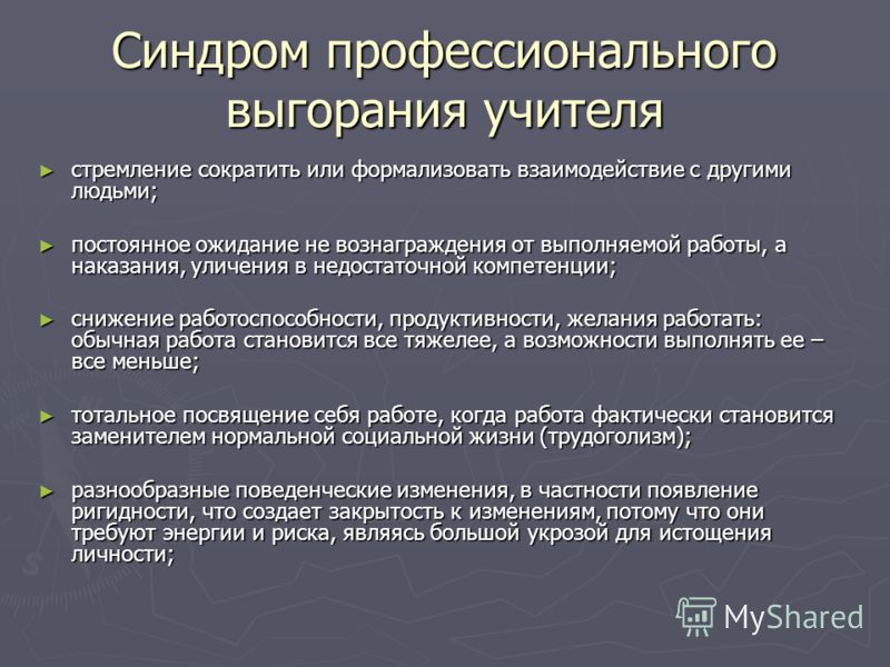 Презентация профессиональное выгорание педагога