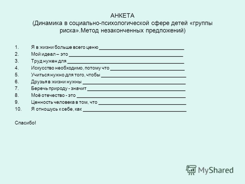 Работа по психологии пример. Психологическая анкета. Анкетирование у психолога.