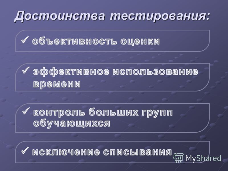 Основанием для умаления достоинства личности может. Достоинства тестирования. Метод тестирование достоинства. Достоинства тестирования в психологии. Преимущества тестов.