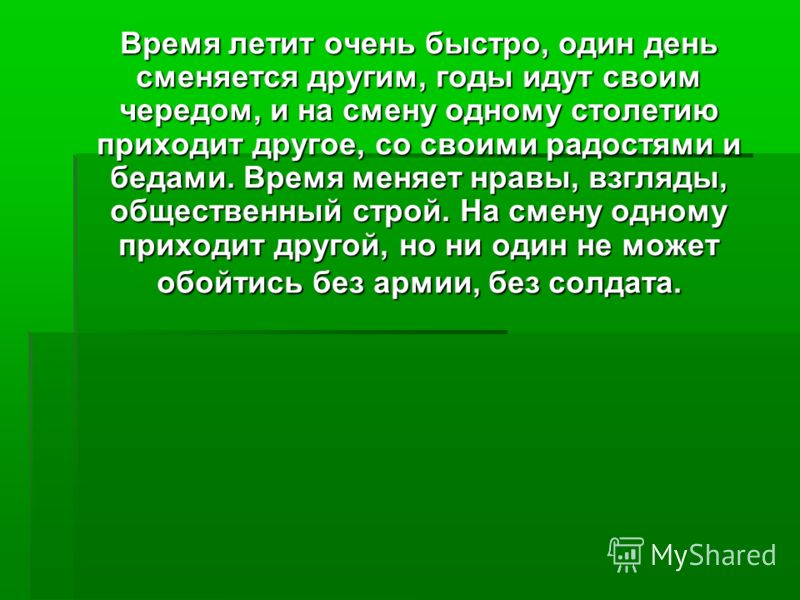 Пролетает время текст. Время летит очень быстро. Время летит очень быстро цитаты. Время быстро пролетит. Стих время летит очень быстро.