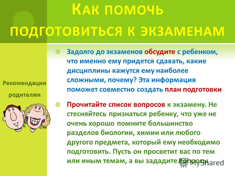 Помоги подготовиться. Как помочь ребенку подготовиться к экзаменам. Как помочь ребёнку подготовиться к экзаменам без стресса. Экзамены без стресса рекомендации психологов. Экзамен без стресса буклет.