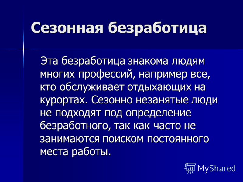 Сезонная безработица характерна для экономического кризиса. Сезонная безработица. Сезонная безработица примеры. Особенности сезонной безработицы. Презентация на тему сезонная безработица.