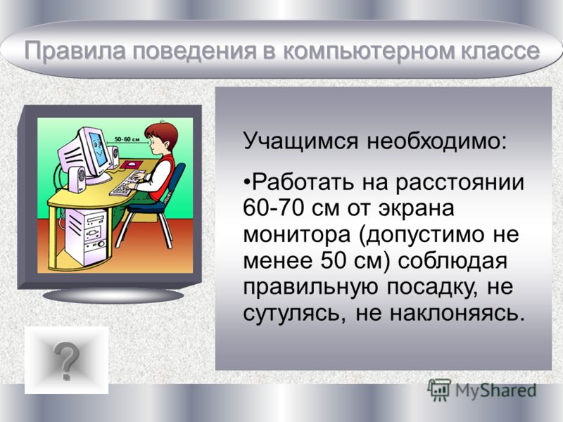 Презентация компьютерного класса. Поведение в компьютерном классе. Правила поведения в комп классе. Правила поведения в кабинете информатики. Правила поведения в компьютерном классе.