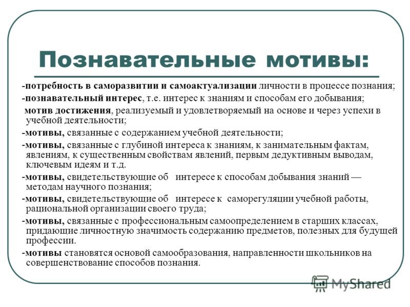 Мотив познавательной деятельности. Познавательные мотивы. Познавательная мотивация примеры. Мотивация учебно-познавательной деятельности. Учебно-познавательная мотивация это.