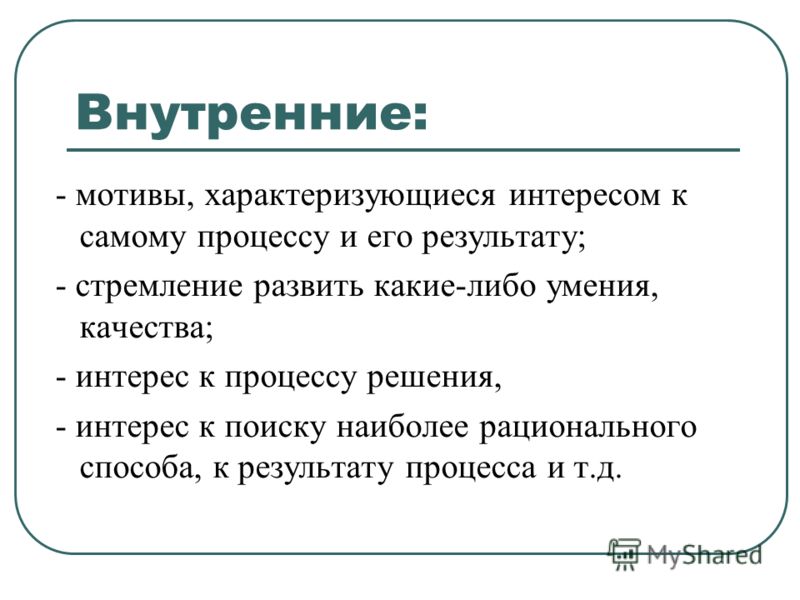 Внешние мотивы деятельности. Внутренние мотивы. Внешние и внутренние мотивы. Внешние мотивы примеры. Внутренний мотив деятельности.