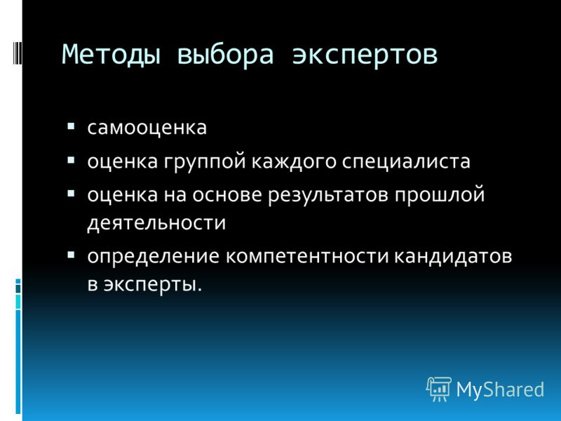 Методика выбор. Методы подбора экспертов. Методы выбора. Способы отбора экспертов. Методы отбора и оценки экспертов.