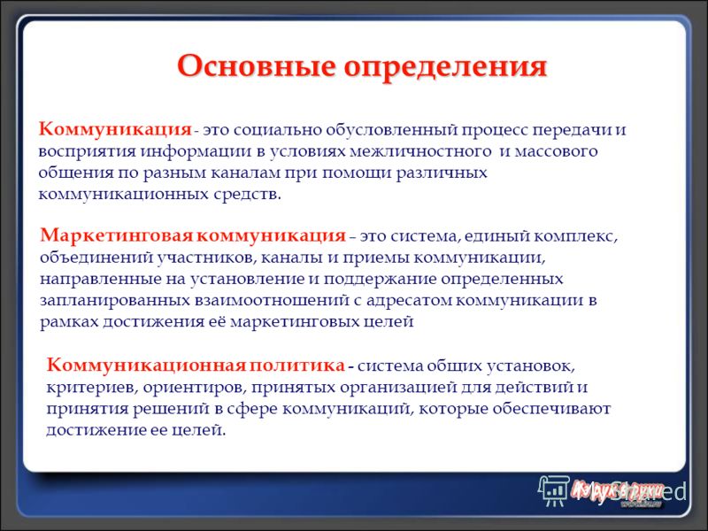 Укажите термин определяющий. Коммуникация определение. Дайте определение понятию коммуникация. Определение понятия общение. Дайте определение понятию общение.