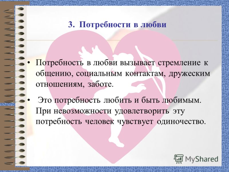 Что может вызывать любовь. Потребность в любви. Потребности в любви, общении. Любовь какая потребность. Удовлетворение потребности в любви.