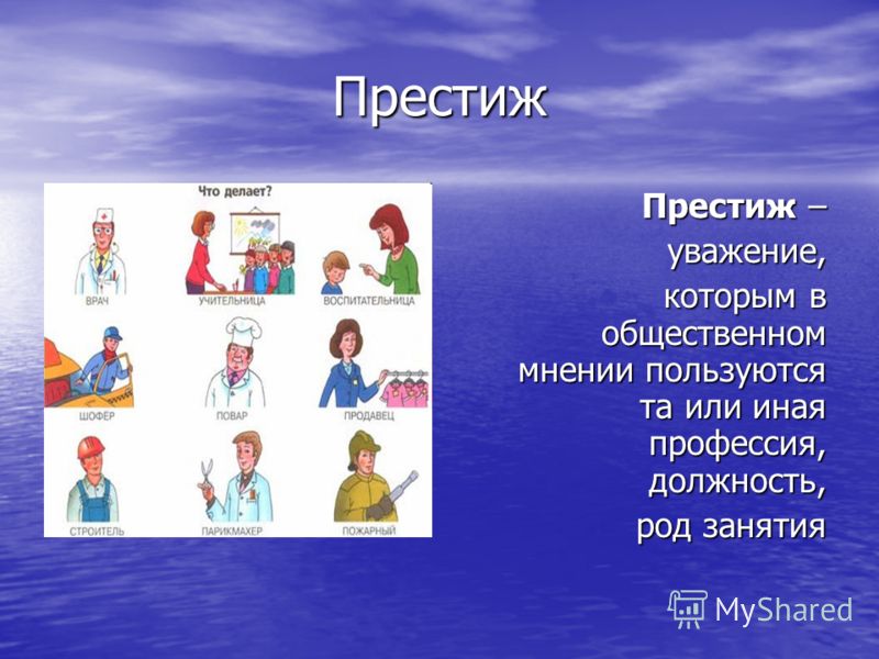 Должность род. Престиж это в обществознании. Престиж человека. Престижность профессии социолога. Престиж и уважение.