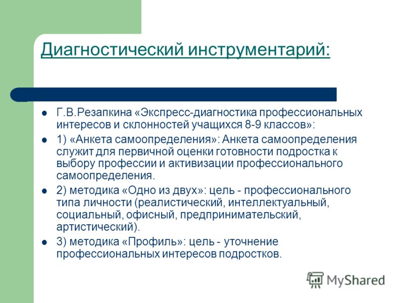 Диагностический инструментарий. Диагностический инструментарий это. Методики выявления профессиональных интересов. Методики диагностики интересов. Методики профдиагностики.