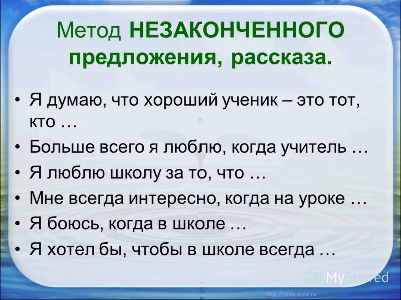 Методика незаконченные. Метод незаконченных предложений. Метод незавершенного рассказа это. Технология незавершенного рассказа это. Незаконченная история.