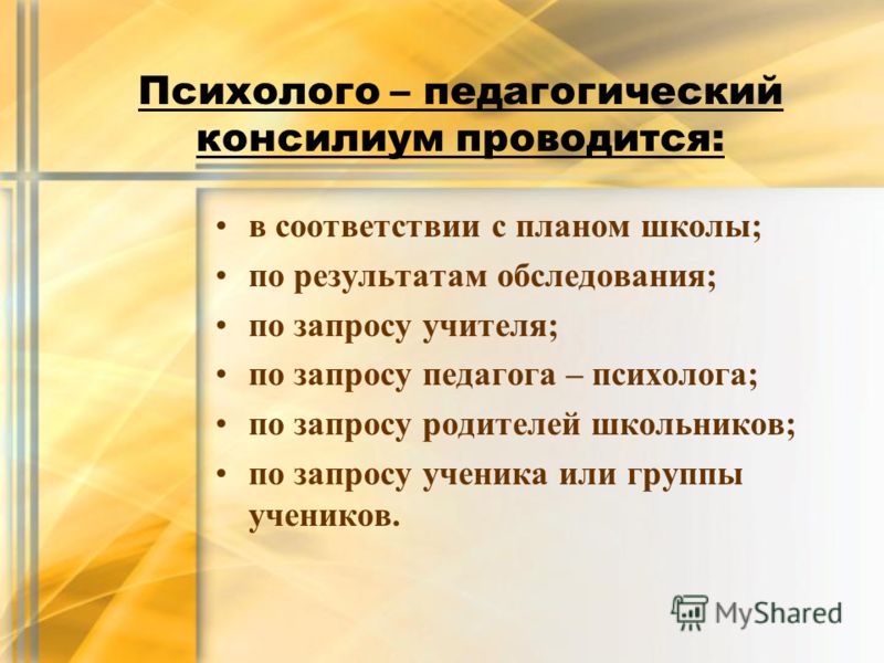 Психолого педагогическая. Психолого-педагогический консилиум. Психолого-педагогический консилиум в школе это. Психологопелагогический консилиум. Школьный психолого педагогический консилиум.