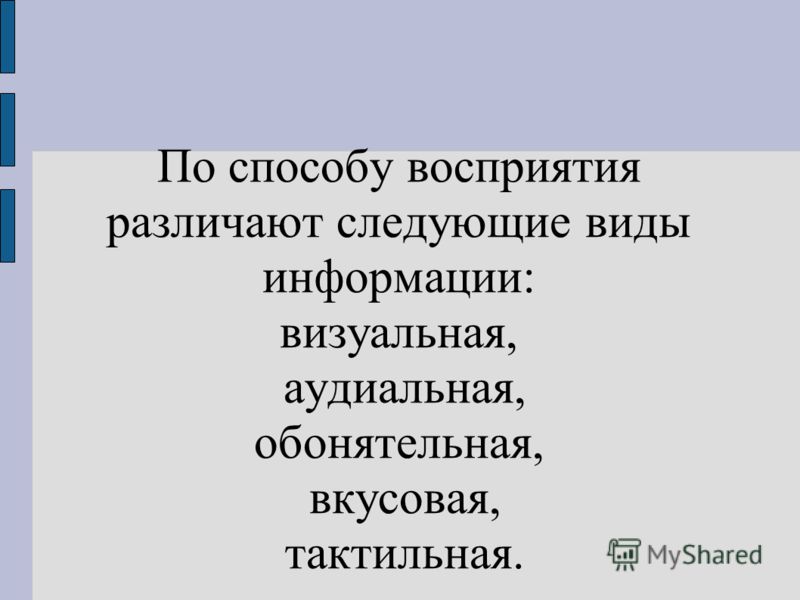 Человеком различают следующие виды информации. Способы восприятия информации человеком различают следующие. По способу восприятия различают следующие виды информации. По способу восприятия человеком различают следующие виды. Виды воспитания информации по способу восприятия человеком.