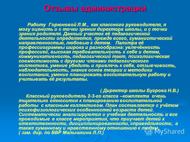 Характеристика на учителя начальных классов. Отзыв о работе преподавателя. Отзыв о классном руководителе от родителей. Отзыв о школе от родителей положительный. Отзыв о работе руководителя школы.