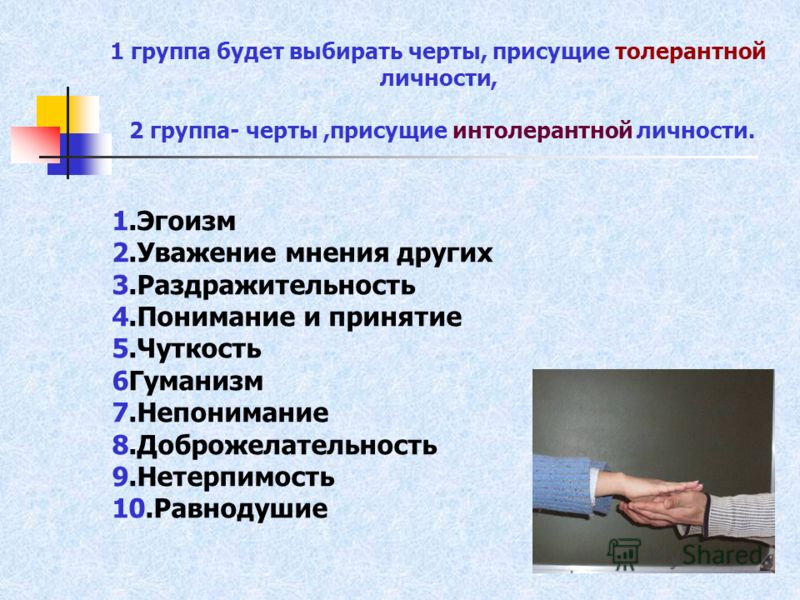 Черты личности это. Черты нетолерантной личности. Черты толерантной личности. Черты присущие толерантной личности и интолерантной личности. Черты присущие личности.