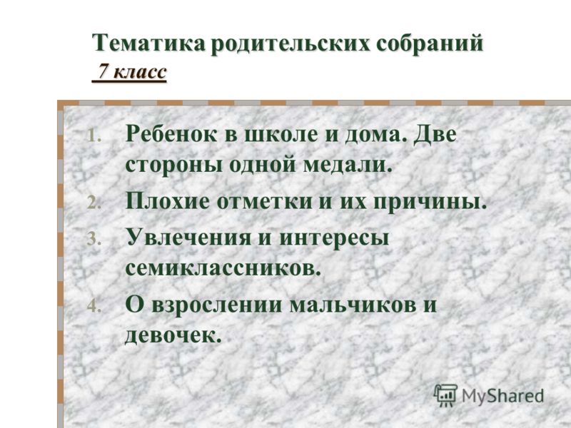 Тема родительских собраний на год. Тематика родительских собраний в классе. Темы родительских собраний в 7 классе. Тематика проведения родительского собрания. Родительские собрания. 6 Класс.