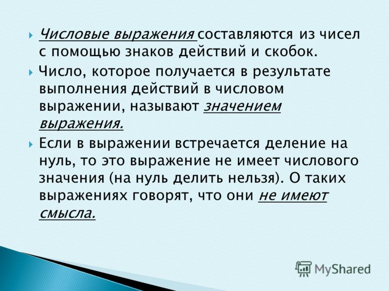 Непроницаемое выражение. Числовые выражения не имеющие смысла. Что называют значением выражения. Результаты выполнения числового выражения называют?. Встречается выражение....