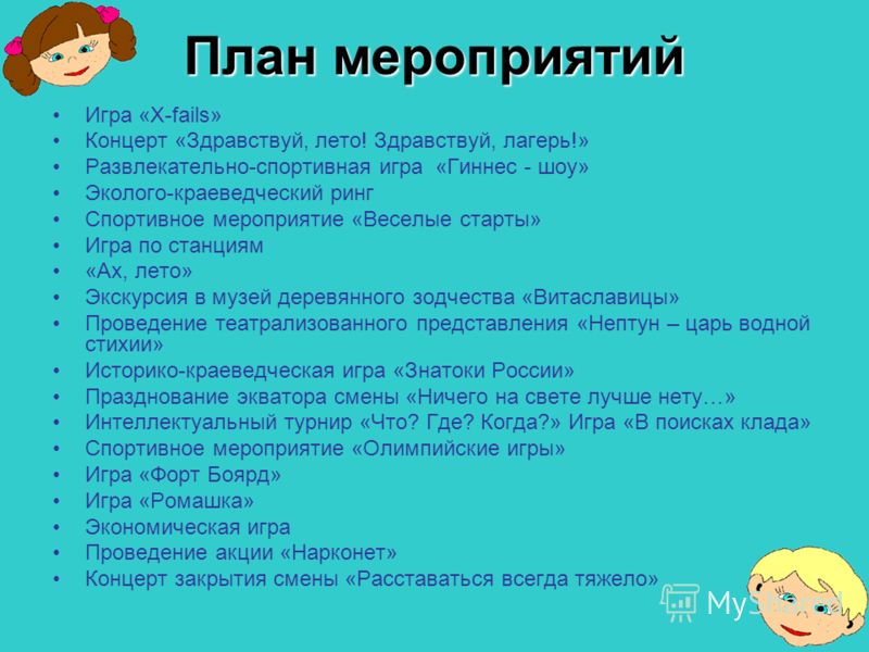 План проведения лета. План мероприятий в лагере. Сценарный план мероприятия в лагере. План мероприятий для детей в летнем лагере. Формы мероприятий в детском лагере.