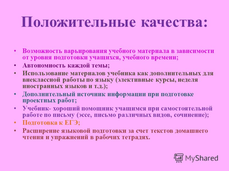 Положительные качества в работе. Положительные качества человека. Положительные качества учителей на английском. Положительные качества учителя ОБЖ. Положительные качества капсул.