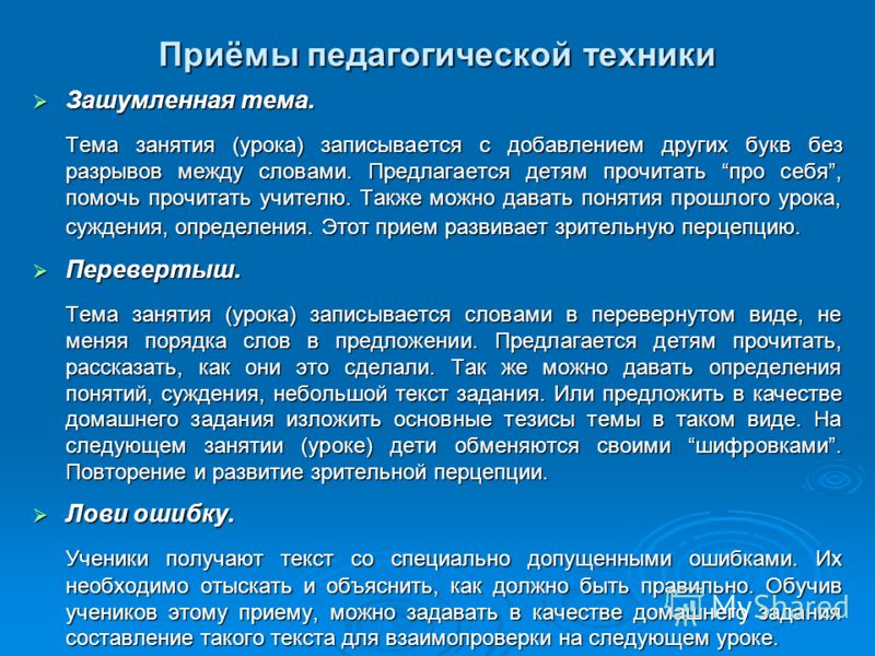 Техника педагога. Приемы педагогической техники. Приемы педагогической техники примеры. Педагогические приемы работы. Группы приемов педагогической техники.