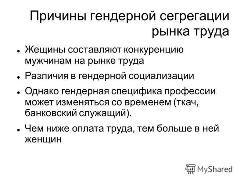 Сегрегация это простыми. Гендерные особенности рынка труда. Гендерный аспект труда. Профессиональная гендерная сегрегация. Агенты гендерной социализации.